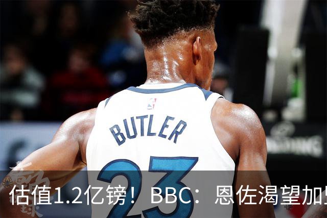 估值1.2亿镑！BBC：恩佐渴望加盟皇马，曼城以及巴黎已经退出竞争