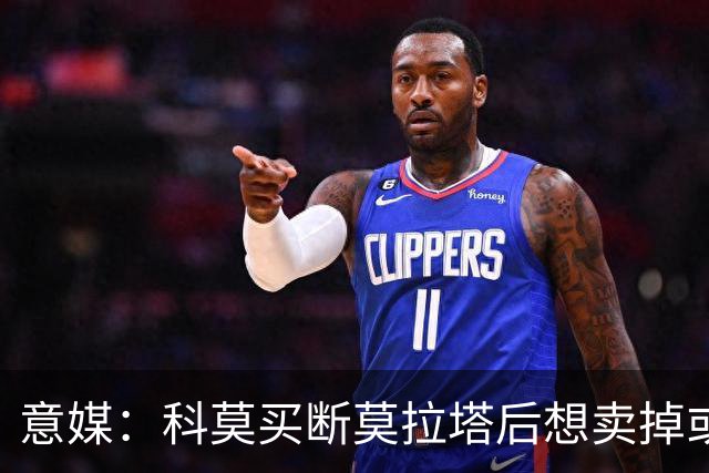 意媒：科莫买断莫拉塔后想卖掉或外租 米兰卸下了一个包袱