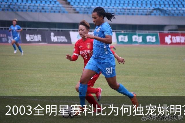 2003全明星赛科比为何独宠姚明？捏肩鼓励让位跳球，这情谊太戳心